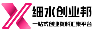 细水创业邦-一站式互联网创业资料汇集平台