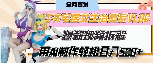 AI“宅居女生的一天”治愈系vlog动画视频,7天长粉破千,单条广告2k+,0成本制作有手就会-轻创终点站
